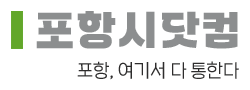 포항시닷컴